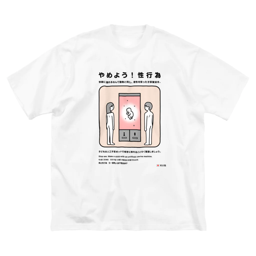 usagi小屋【地元最高！】のやめよう！性行為 ビッグシルエットTシャツ