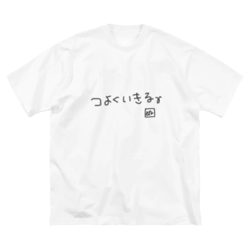 ゆりあんぬ【正規店】の【光】ゆりあんぬの人生の目標 ビッグシルエットTシャツ