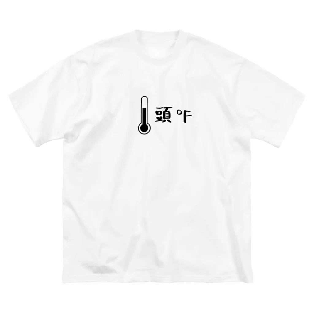 お℉屋さんの頭℉(頭おかしい・略してあたまかし)黒 ビッグシルエットTシャツ