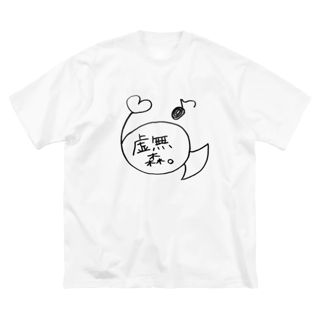 少し見ていってよ。の虚無森サイン ビッグシルエットTシャツ