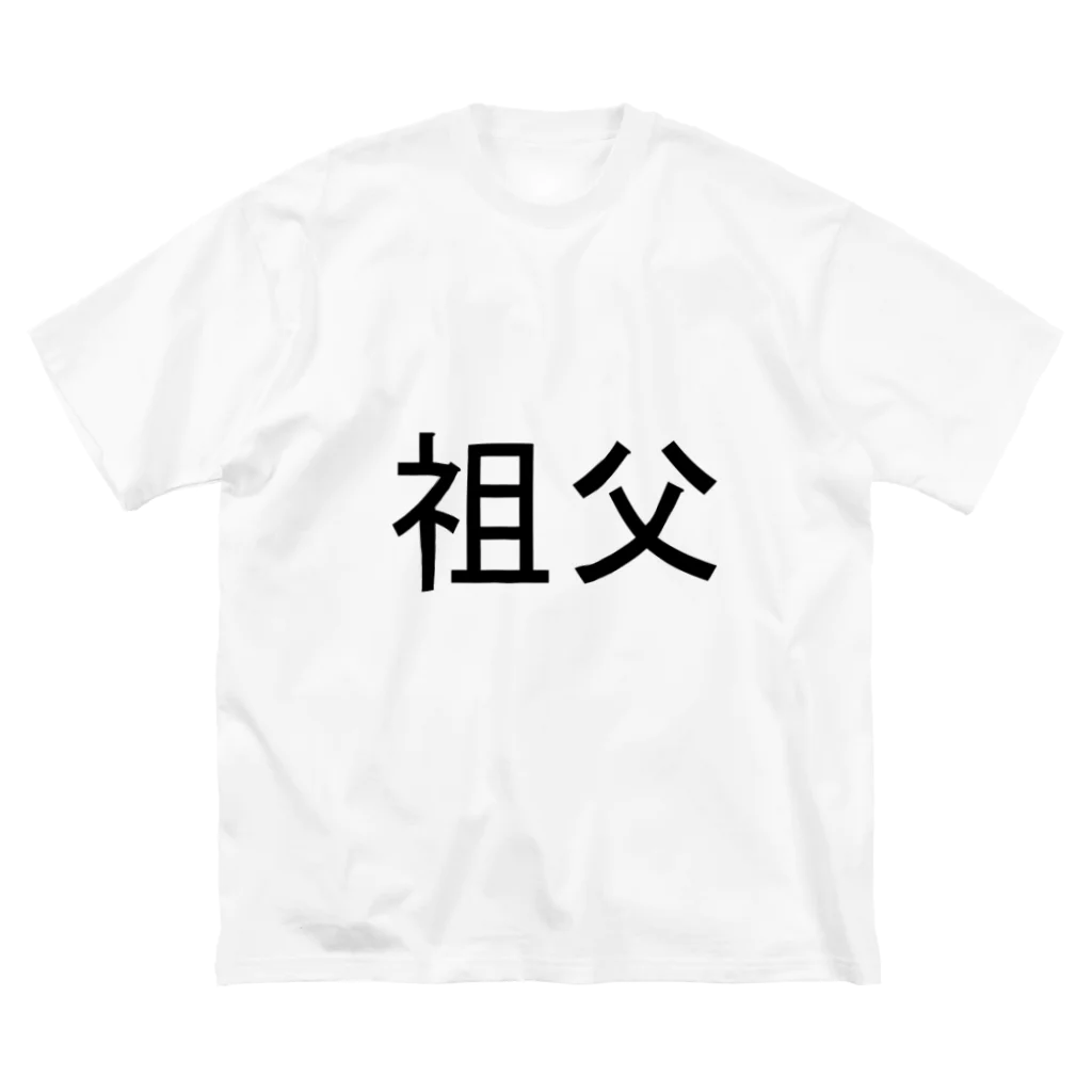 kazukiboxの祖父 ビッグシルエットTシャツ