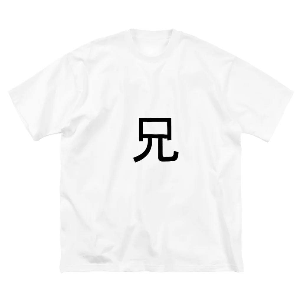 kazukiboxの兄 ビッグシルエットTシャツ