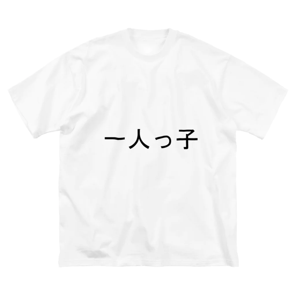 kazukiboxの一人っ子 ビッグシルエットTシャツ