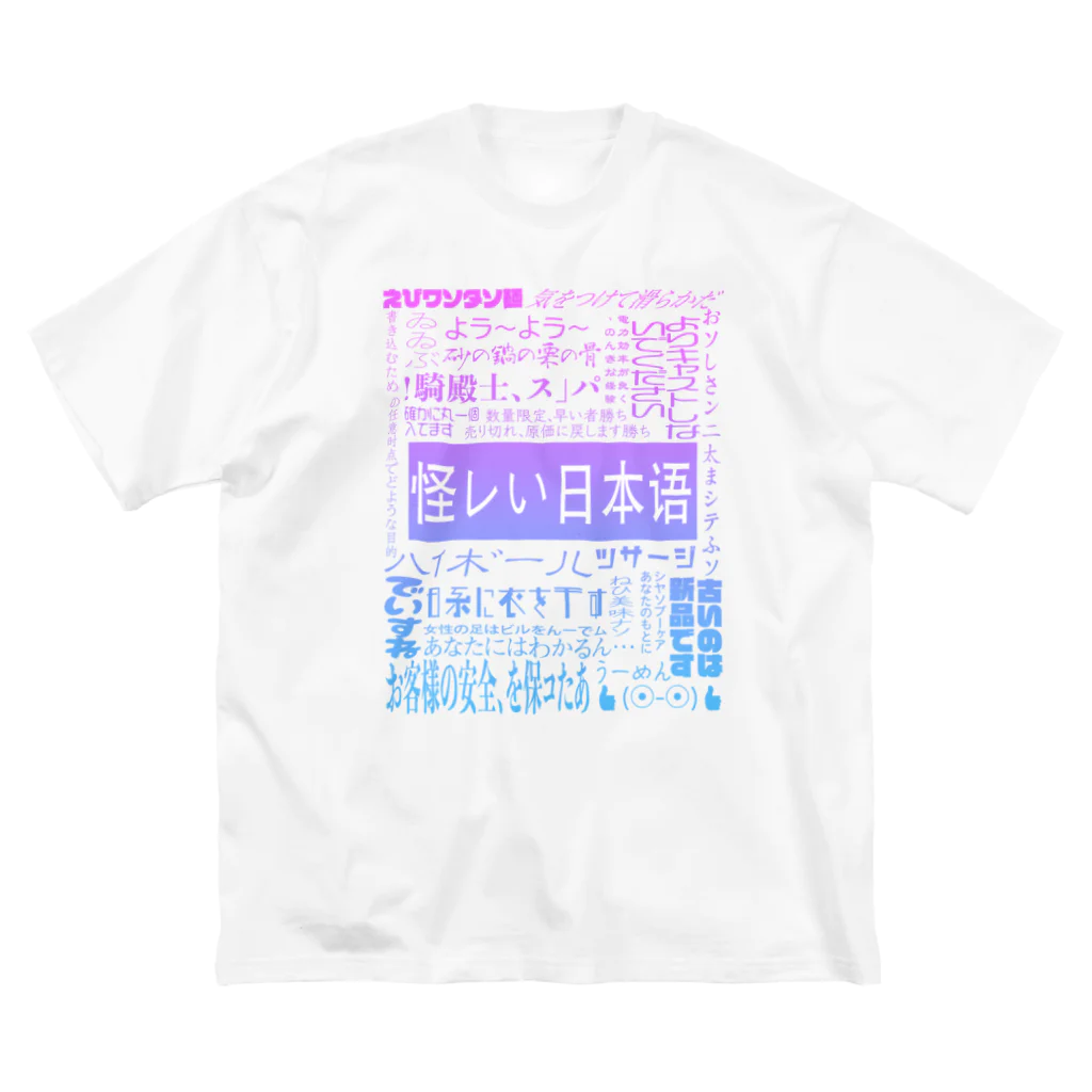 平山 茅の怪レい日本语シリーズ Big T-Shirt