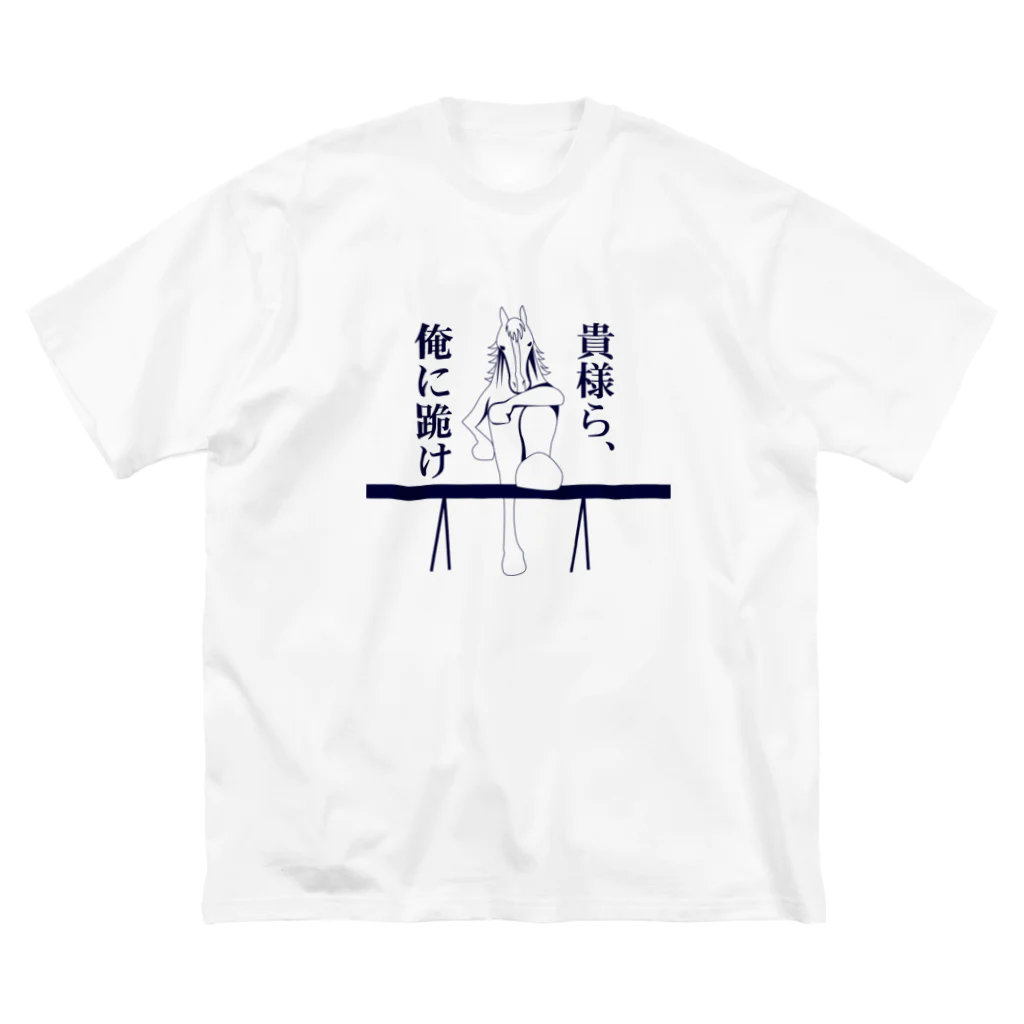 マイポサンの貴様ら俺に跪け Big T-Shirt