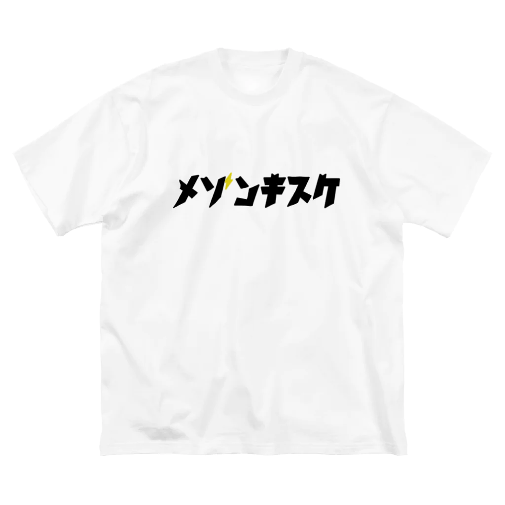 MAISON KISUKEのメゾンキスケ 胸元ロゴ 黒 Big T-Shirt