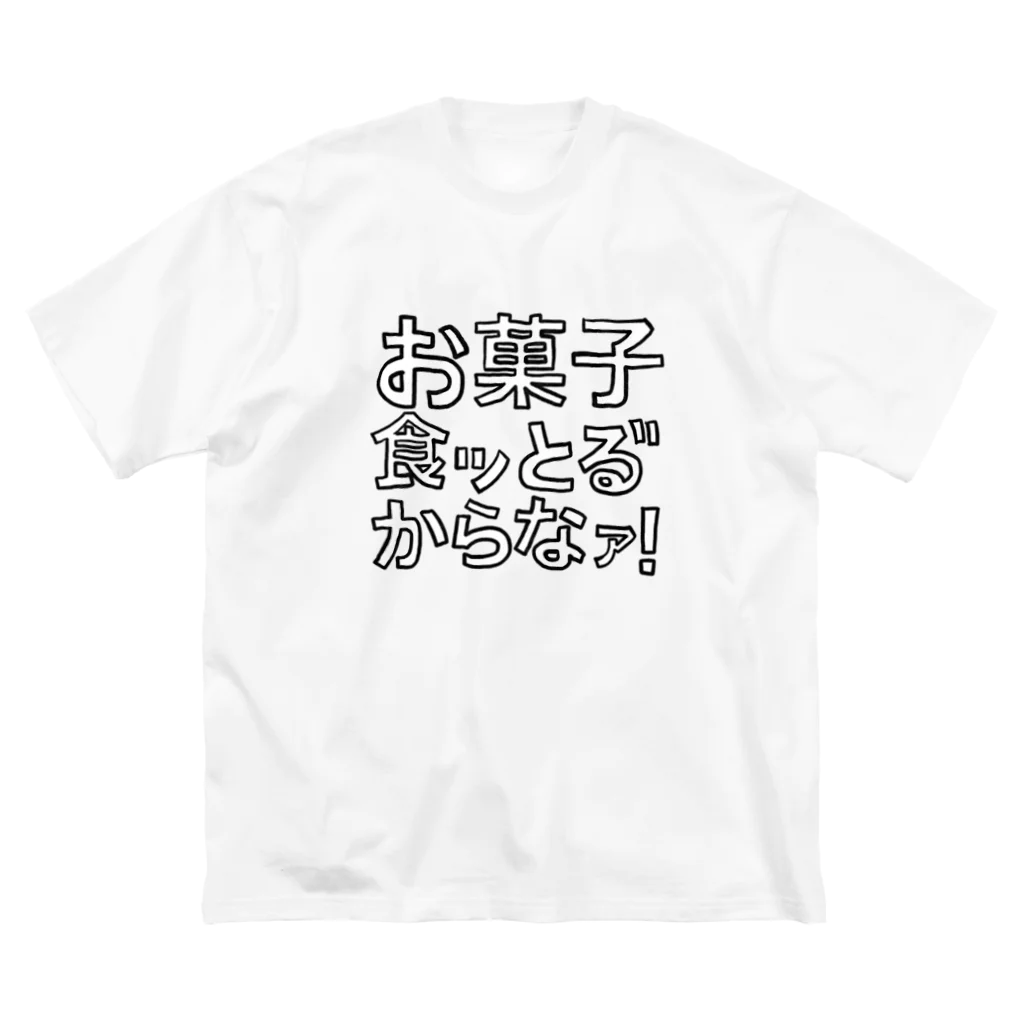 きなこもちYのお餅屋さんのお菓子食ッとる"からなァ！ Big T-Shirt