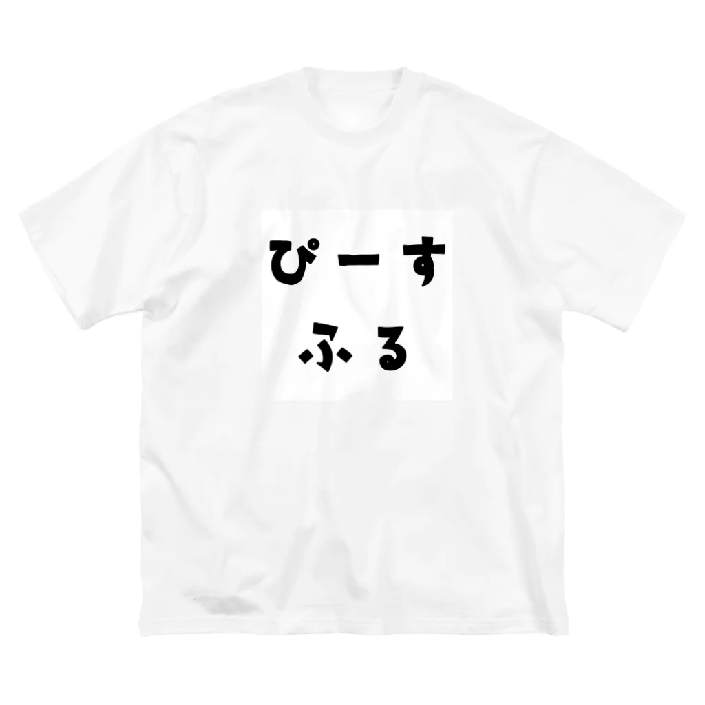 すっずーきのぴーすふる Big T-Shirt