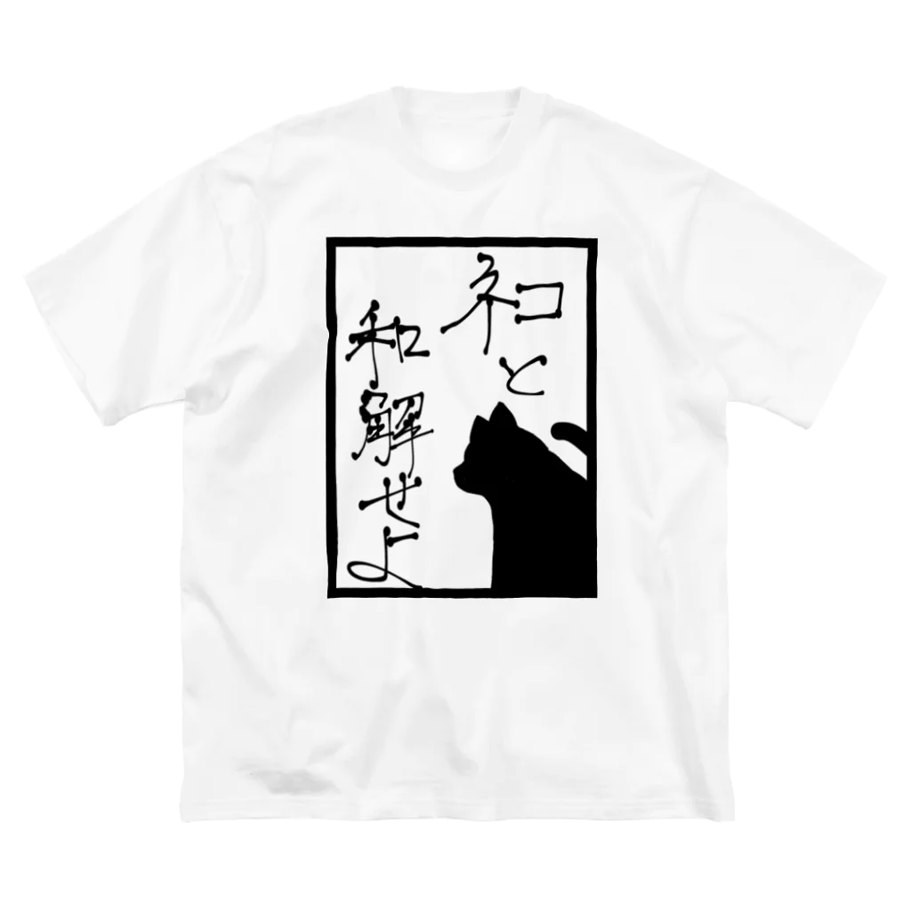 Jackの思いつきショップのネコと和解せよ Big T-Shirt