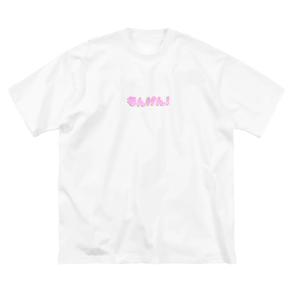 もんげん！のもんげん！ Big T-Shirt