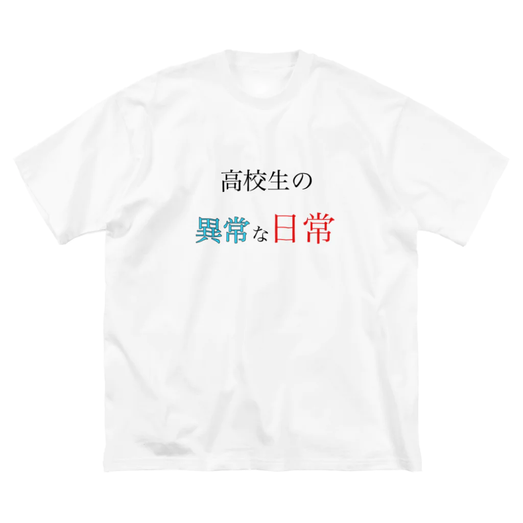 高校生の異常な日常の高校生の異常な日常 Big T-Shirt