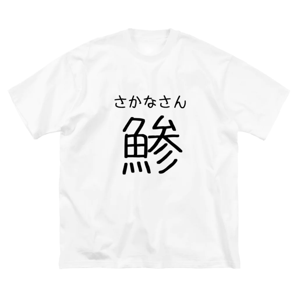 まぐろ@ワイのNo.1ガジェットのIQ3 「鯵」 Big T-Shirt