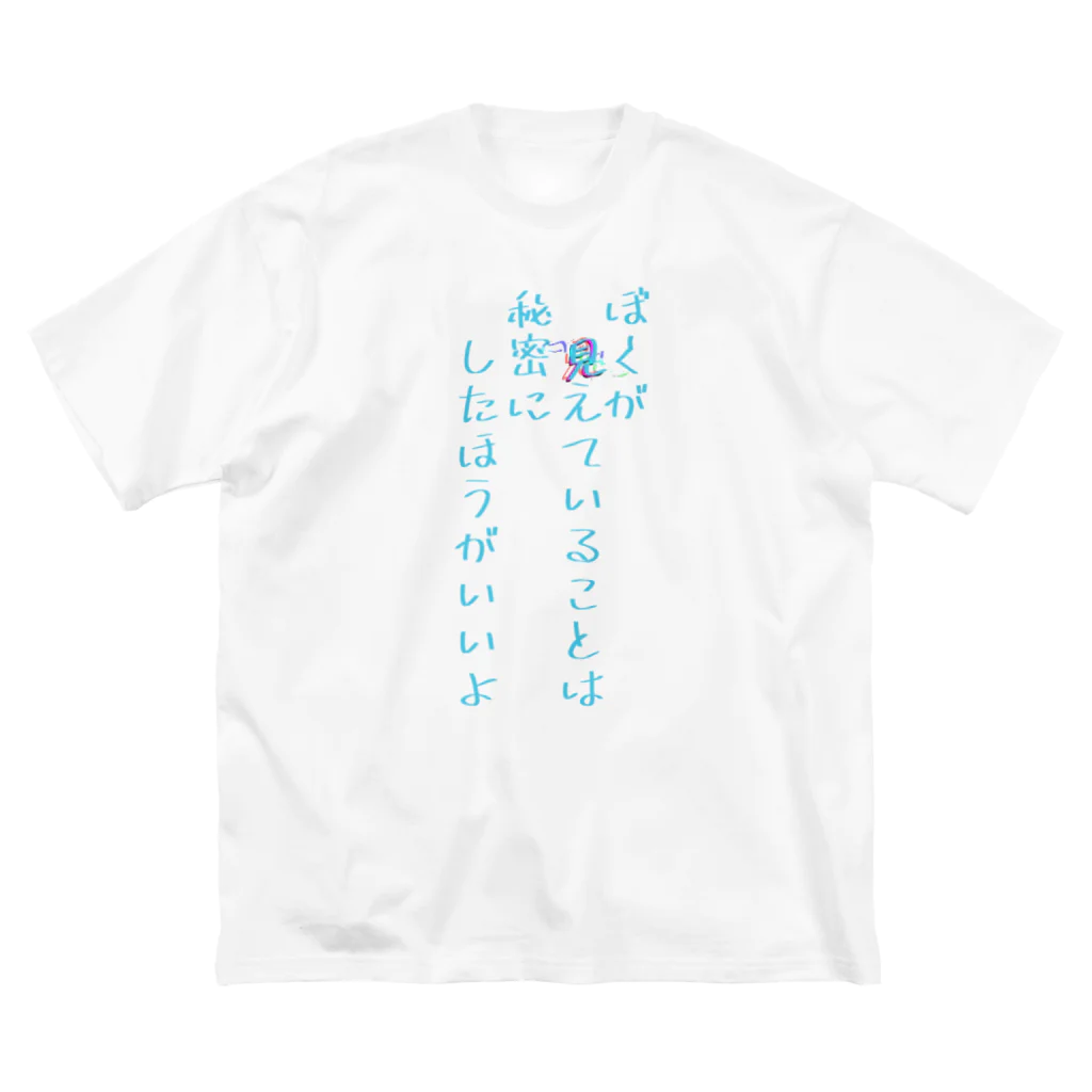 加藤亮のぼくが見えていることは秘密にしたほうがいいよ ビッグシルエットTシャツ