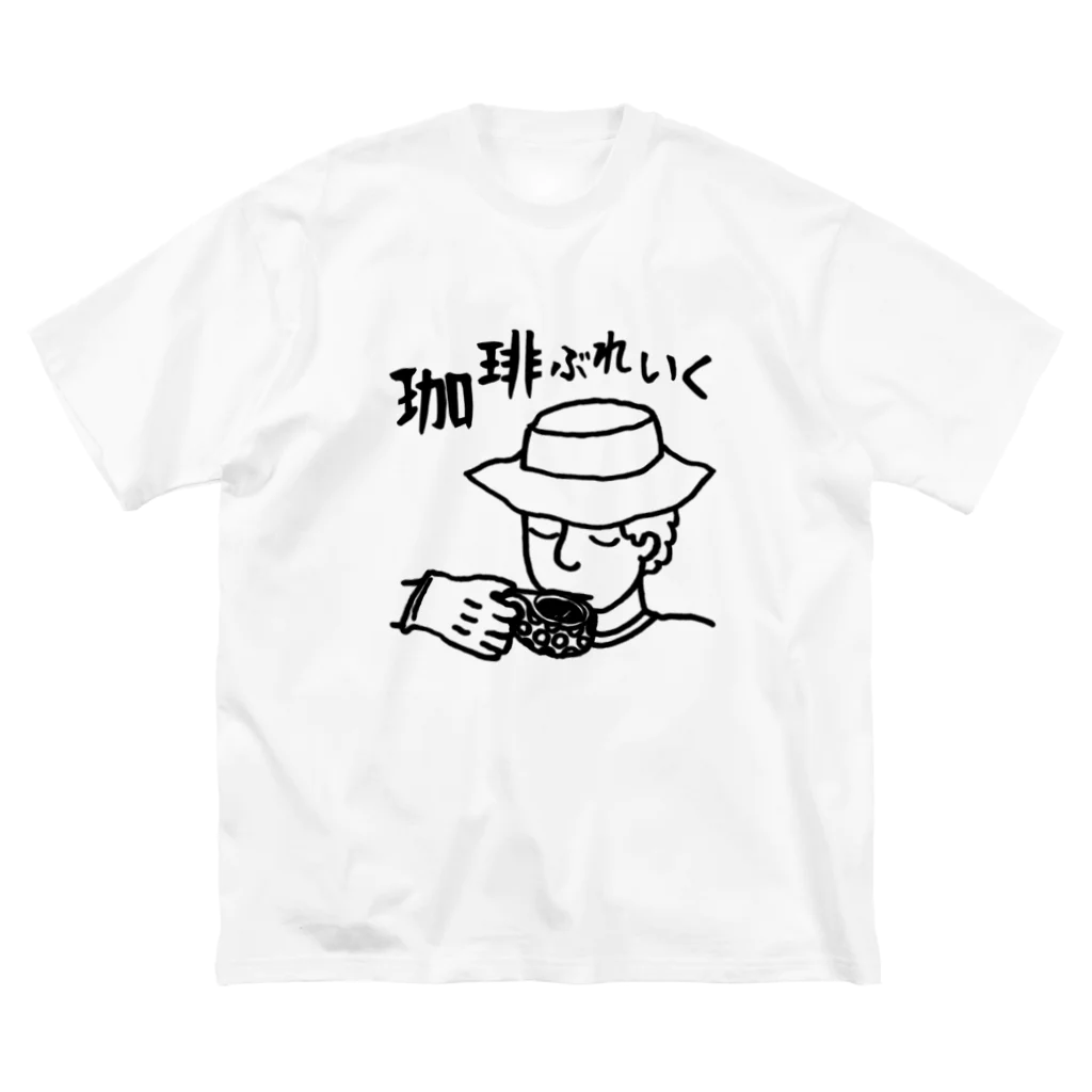 Too fool campers Shop!の珈琲ぶれいく01(黒文字) ビッグシルエットTシャツ