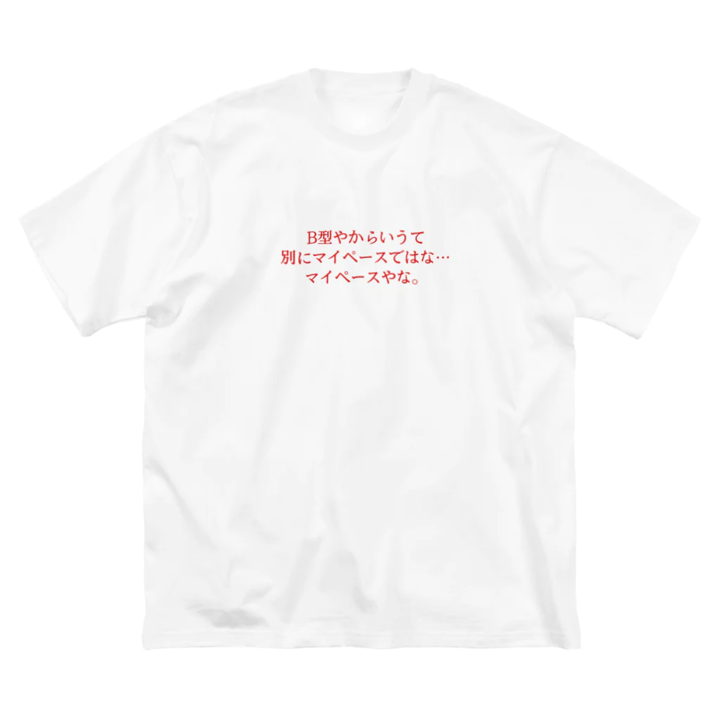 もうのB型やからいうて別にマイペースではな…マイペースやな。 Big T-Shirt