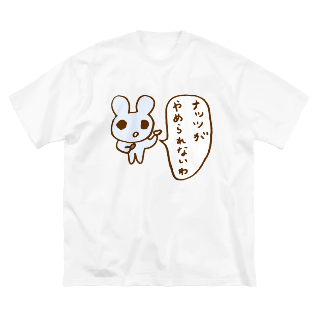 ねずみさんのブティックのナッツがやめられないわ ビッグシルエットTシャツ