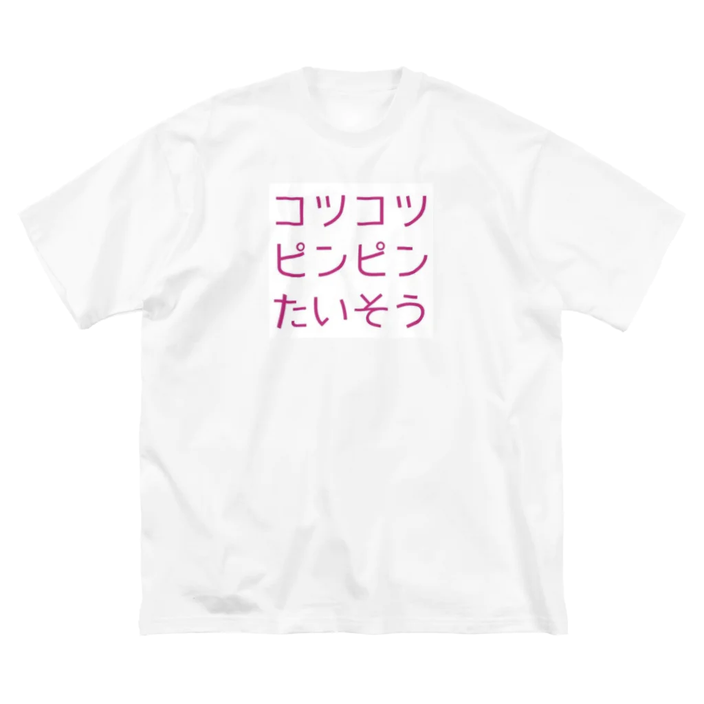 コツコツピンピン体操／Nila Birdのコツコツピンピンたいそうグッズ ビッグシルエットTシャツ