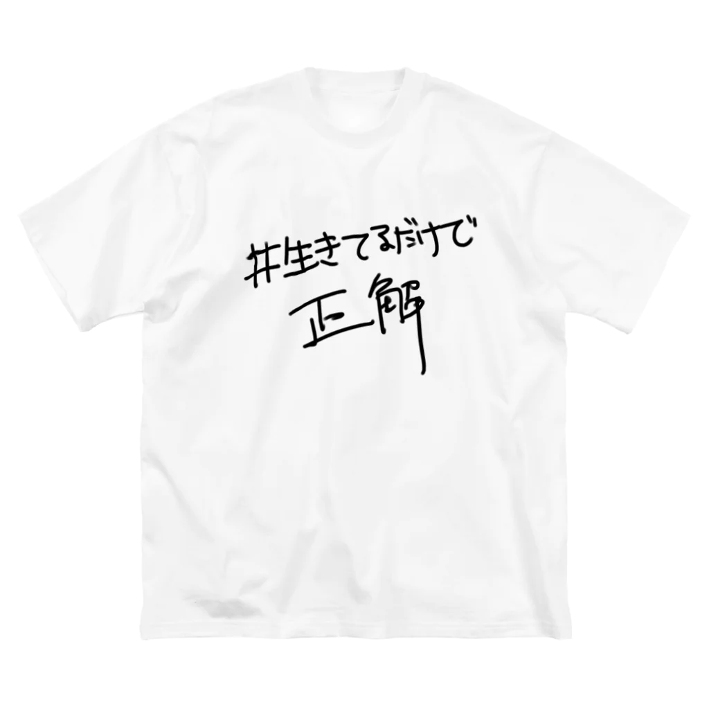 中村さんその#生きてるだけで正解 ビッグシルエットTシャツ