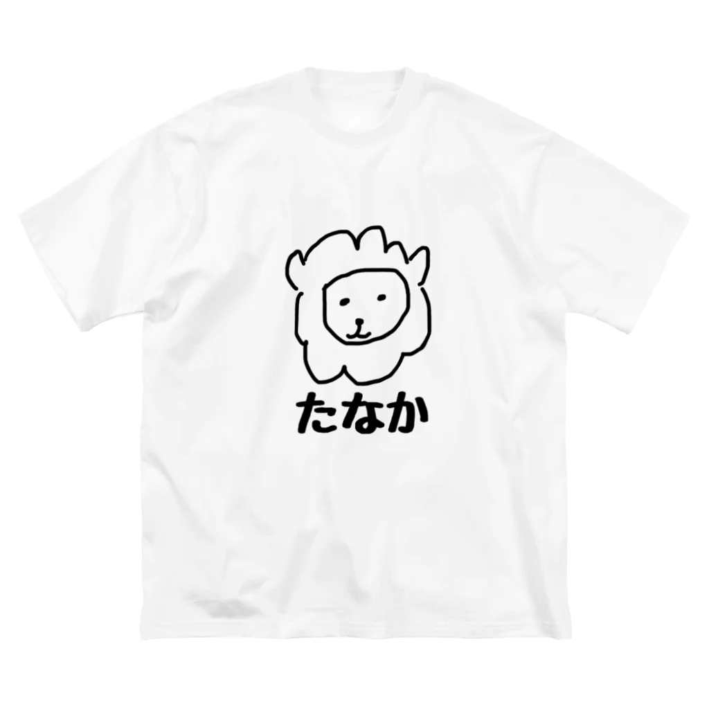 世界が嫉妬するデザイン kamaemonのsuzuri ネットショップのたなか らいおんだよ Big Big T-Shirt