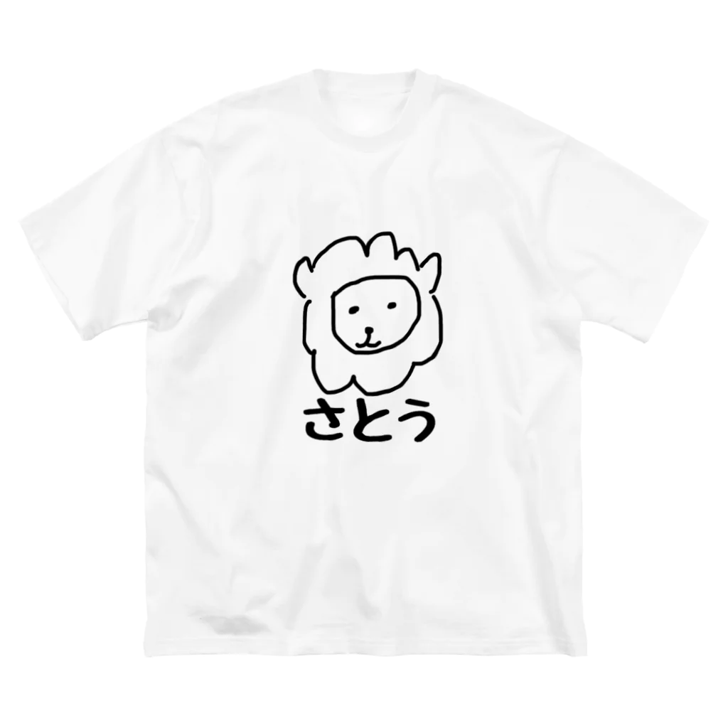 世界が嫉妬するデザイン kamaemonのsuzuri ネットショップのさとう らいおんだよ Big Big T-Shirt