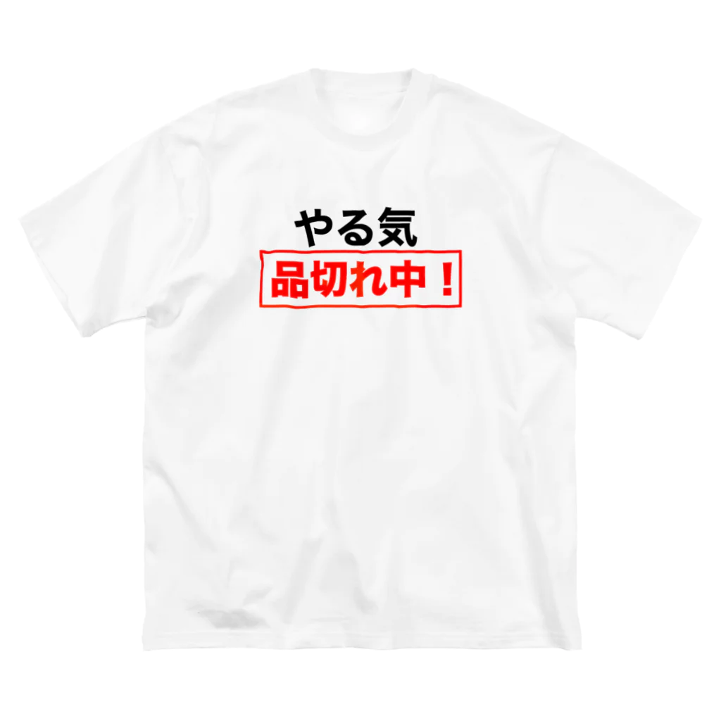 ひよこねこ ショップ 1号店のやる気品切れ中！ Big T-Shirt