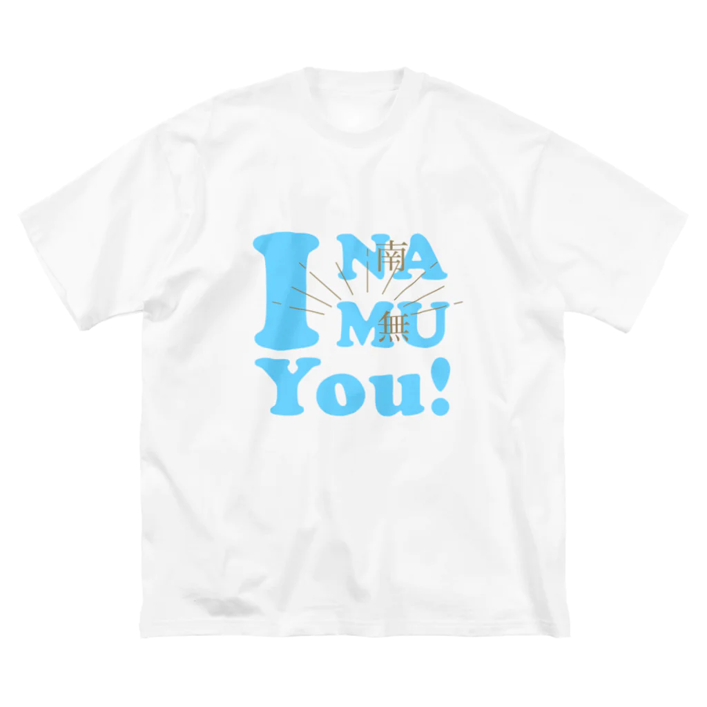 あいなむゆー！【 I NAMU You! 】のあいなむゆー！（ブルー） ビッグシルエットTシャツ