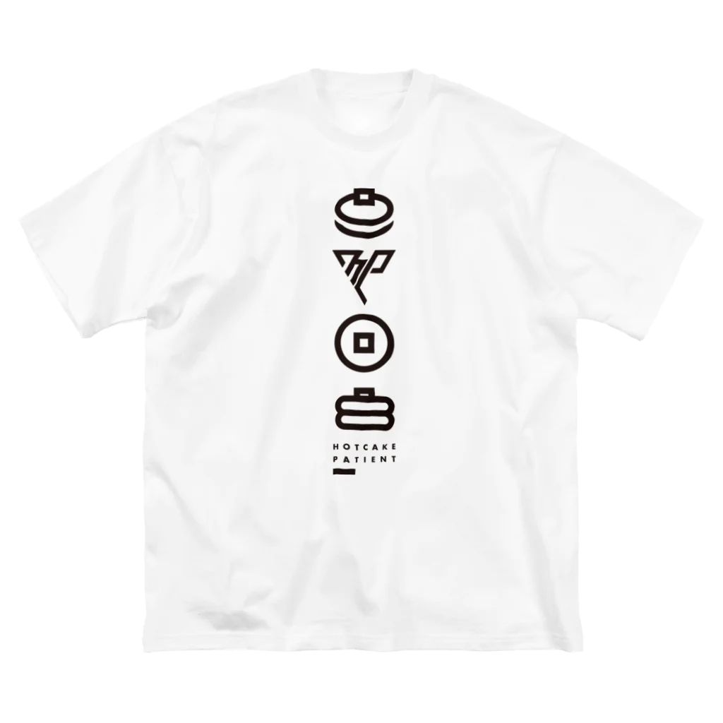 HOTCAKE PATIENTのHOTCAKE PATIENT[icon] ビッグシルエットTシャツ