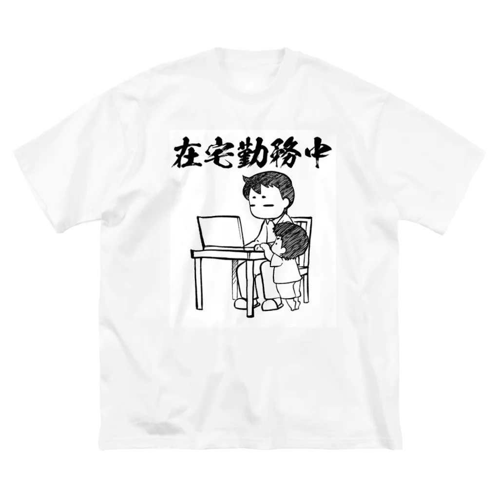 覇王堂（伊吹たかひろ）の在宅勤務中（リモートワーク） ビッグシルエットTシャツ