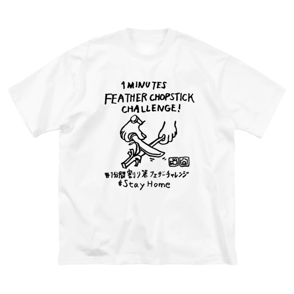 Too fool campers Shop!の#1分間割り箸フェザーチャレンジ (黒文字) ビッグシルエットTシャツ