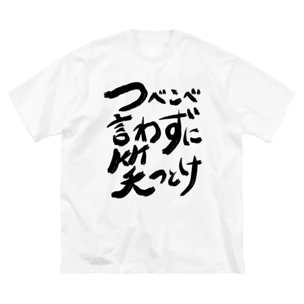 No vocabularyのつべこべ言わずに笑っとけ ビッグシルエットTシャツ