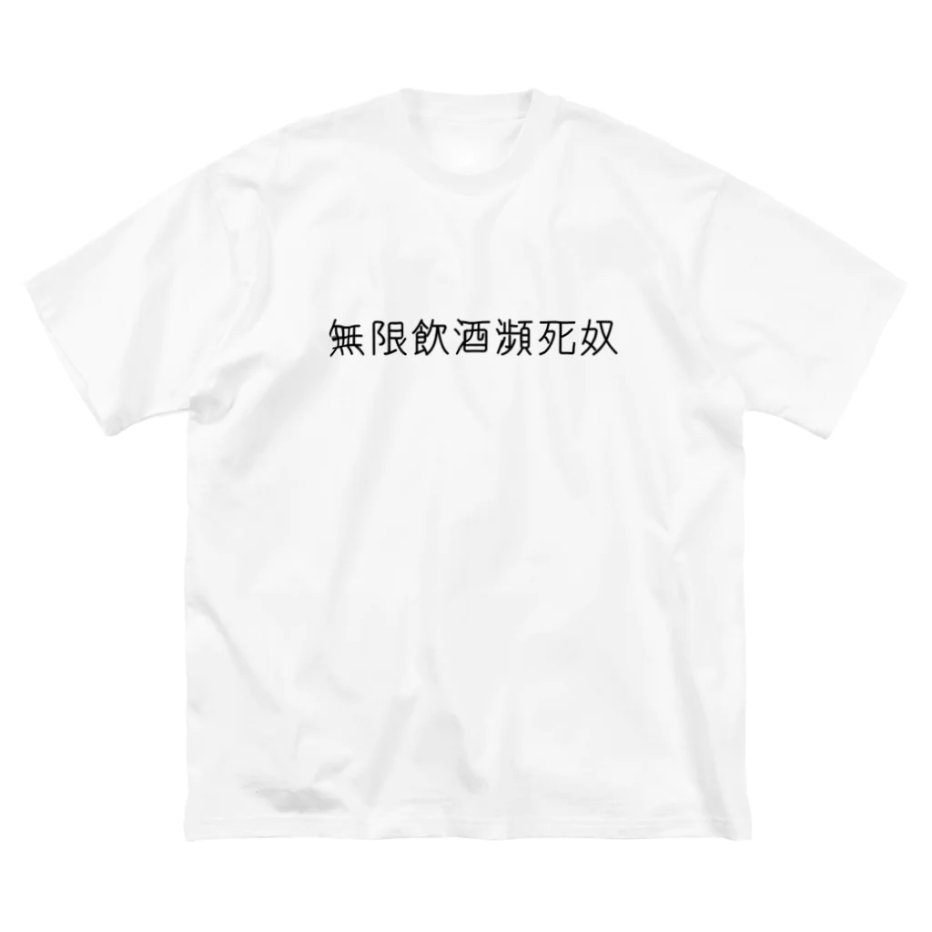 まぐろ@ワイのNo.1ガジェットの無限飲酒瀕死奴 ビッグシルエットTシャツ