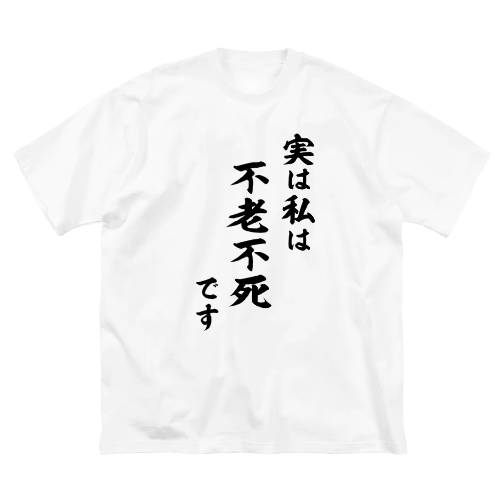 風天工房の実は私は影の不老不死です（黒） Big T-Shirt