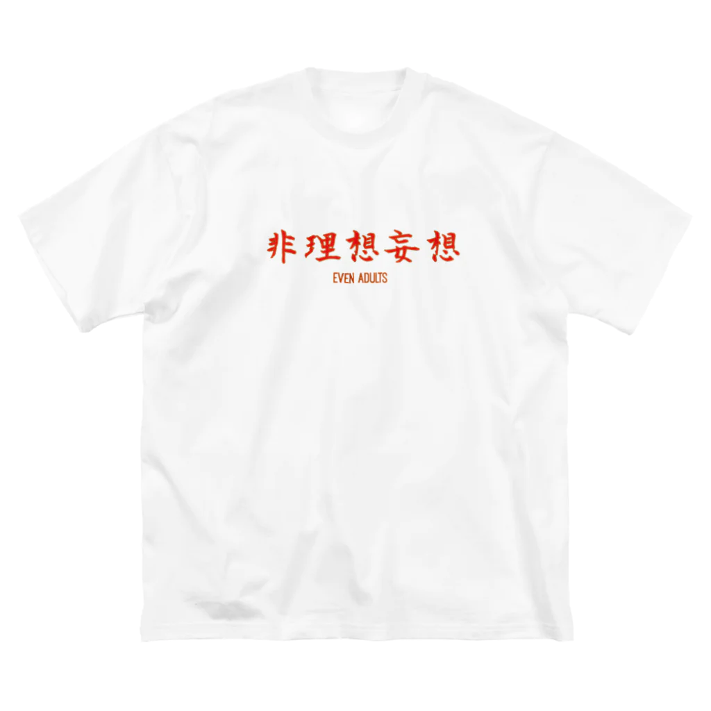 リョウのEven adults　「非理想的妄想tシャツ」 ビッグシルエットTシャツ