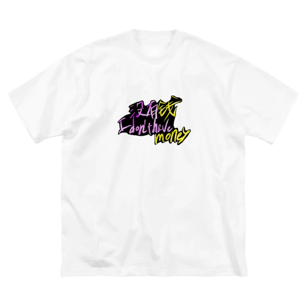 カメ鉄Tianの没有钱(I don’t have money)① Big T-Shirt