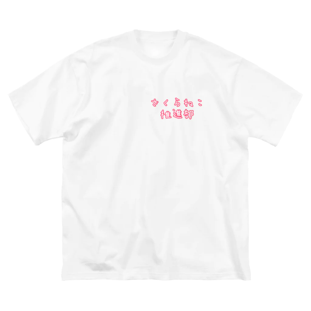 おつまみのさくらねこ推進部ひげなし体あり Big T-Shirt