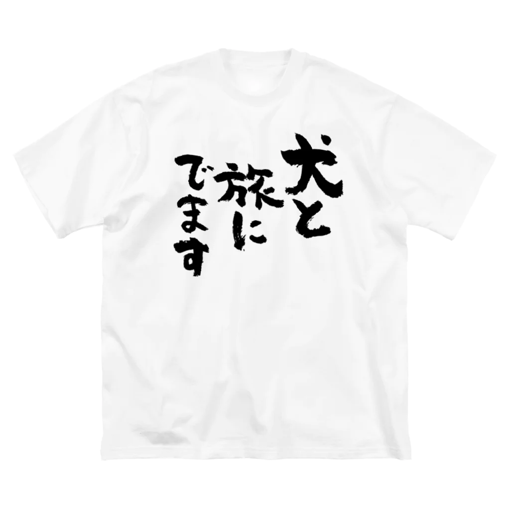 風天工房の犬と旅にでます（黒） Big T-Shirt