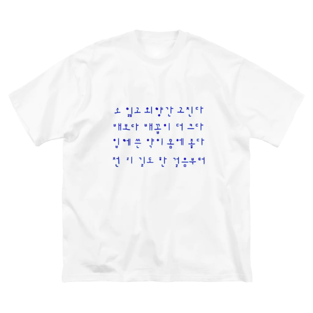 LalaHangeulのハングルことわざシリーズ　青文字 Big T-Shirt