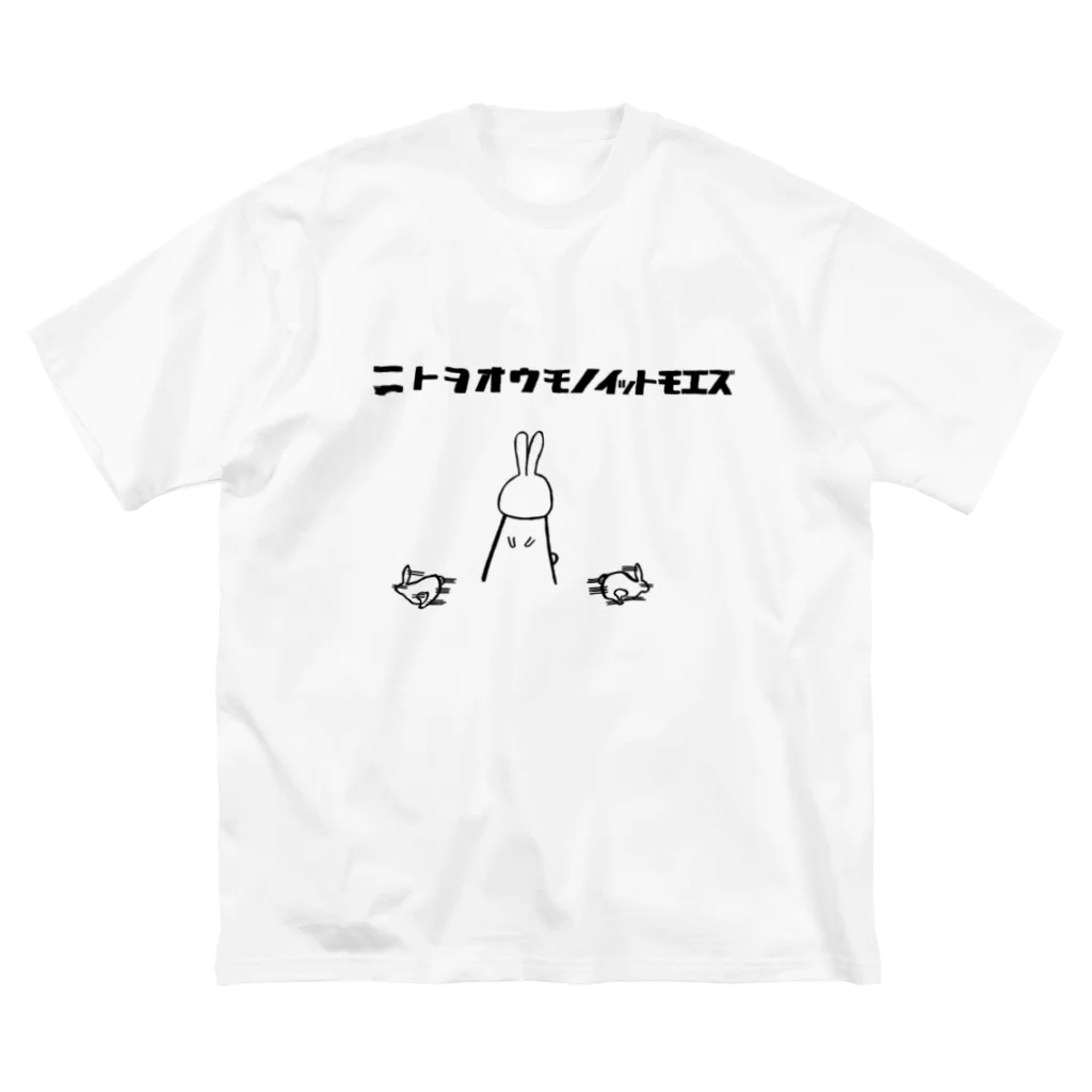 シゲカズですのニトヲオウモノイットモエズ Big T-Shirt