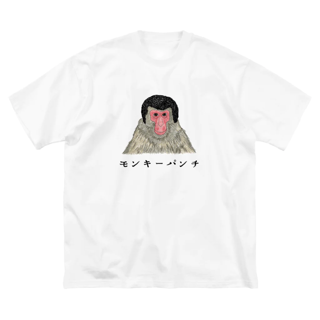 ぼくがいなくてもパーティーはつづくのおさるのパンチ! ビッグシルエットTシャツ