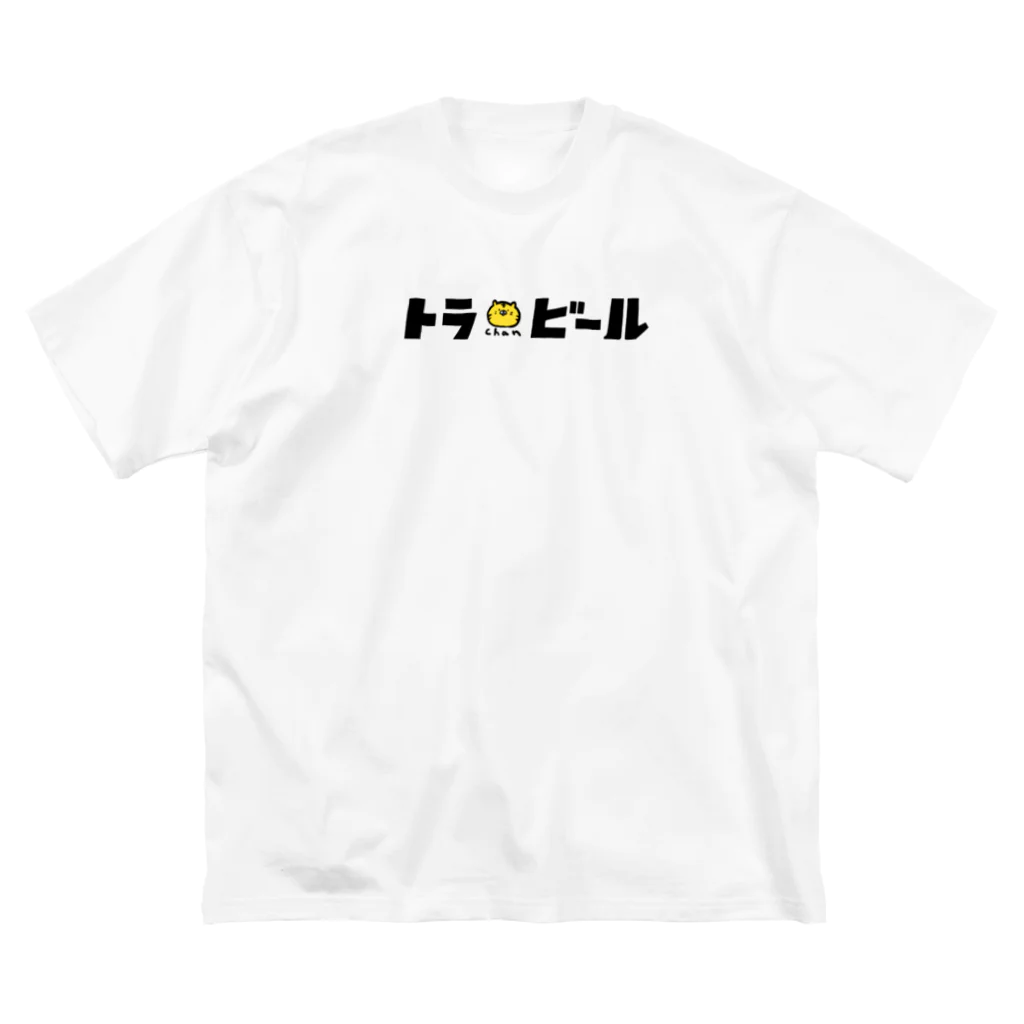 サエタロのお店/SUZURI店のトラchanビール-ウェア ビッグシルエットTシャツ