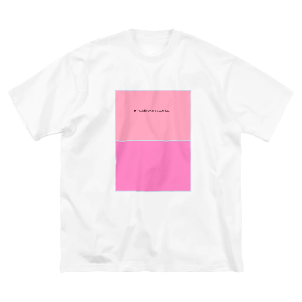 いりたに商会のぜーんぶ切っちゃってんだもん Big T-Shirt