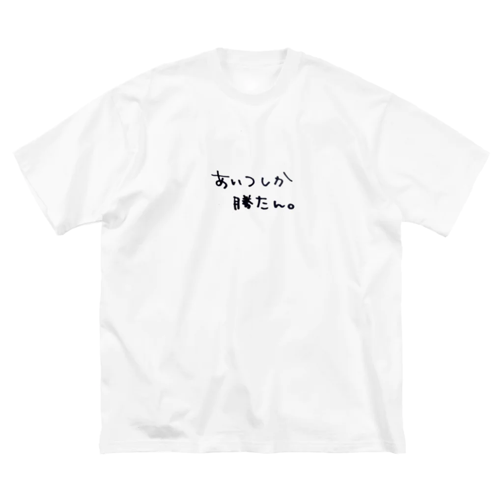 Lilymeのあいつしか勝たん。 ビッグシルエットTシャツ