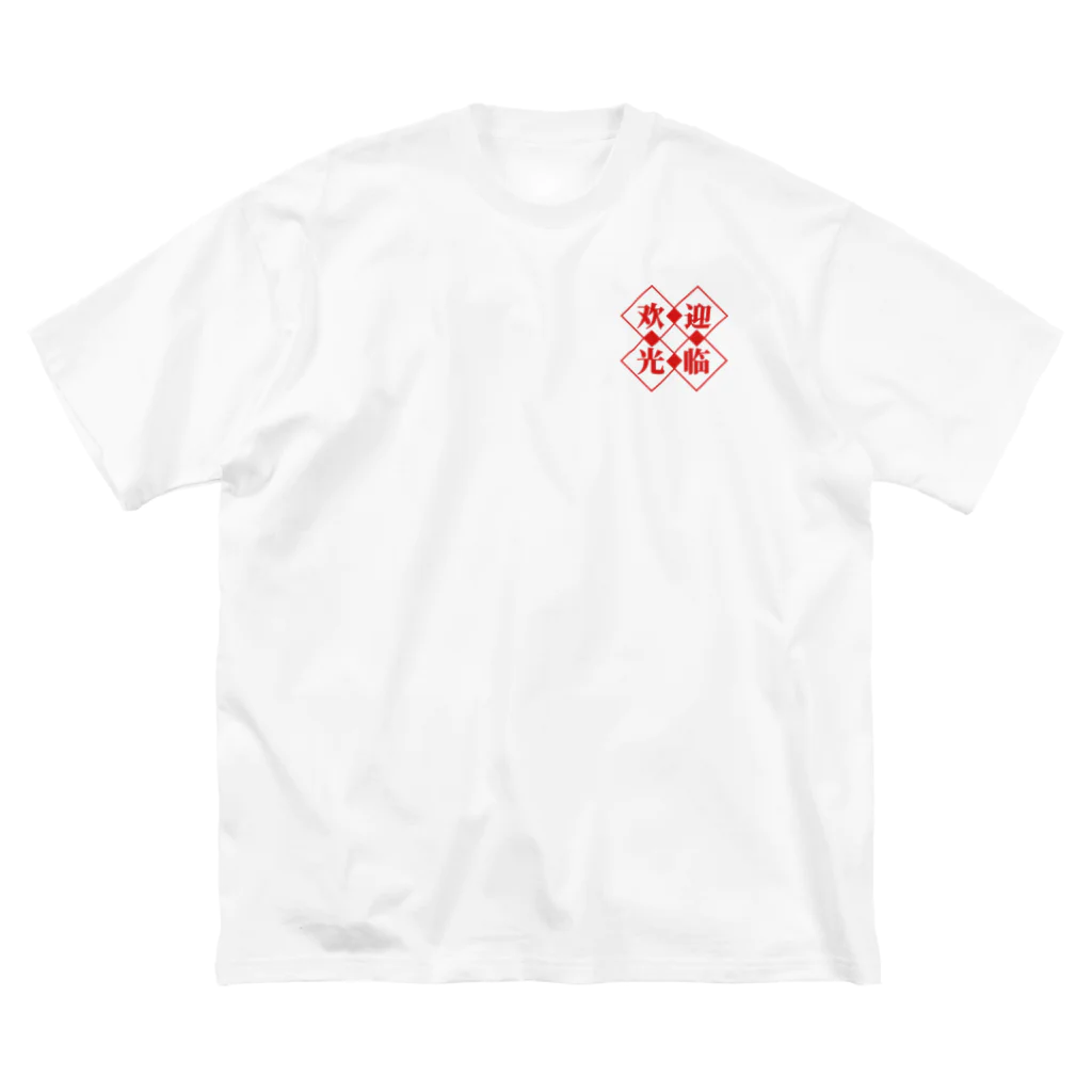 青蛙屋のハングリーチャイナ ビッグシルエットTシャツ