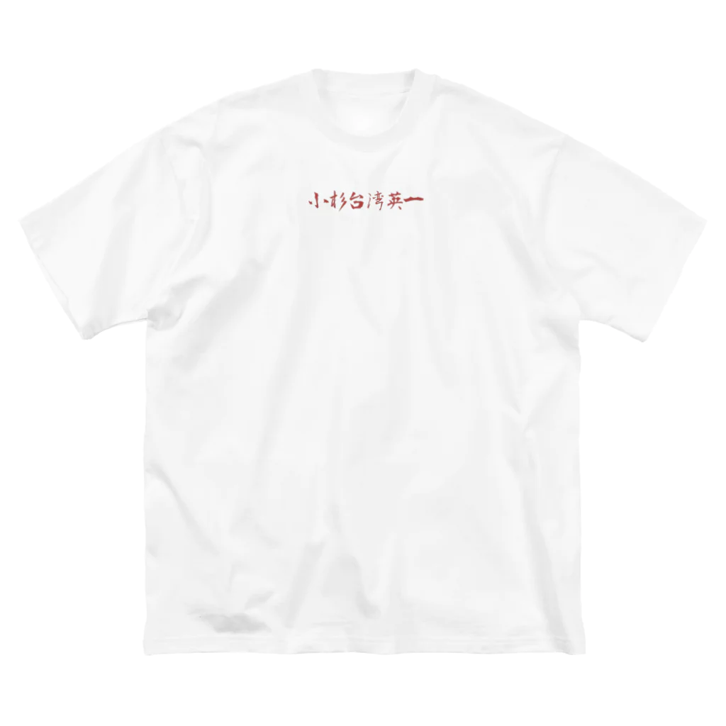 koheiの小杉台湾英一T ビッグシルエットTシャツ