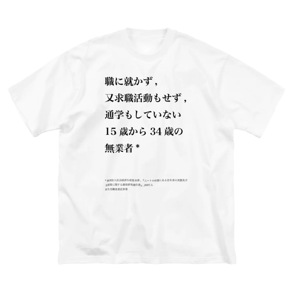 カバの木のNEET定義日本版 ビッグシルエットTシャツ