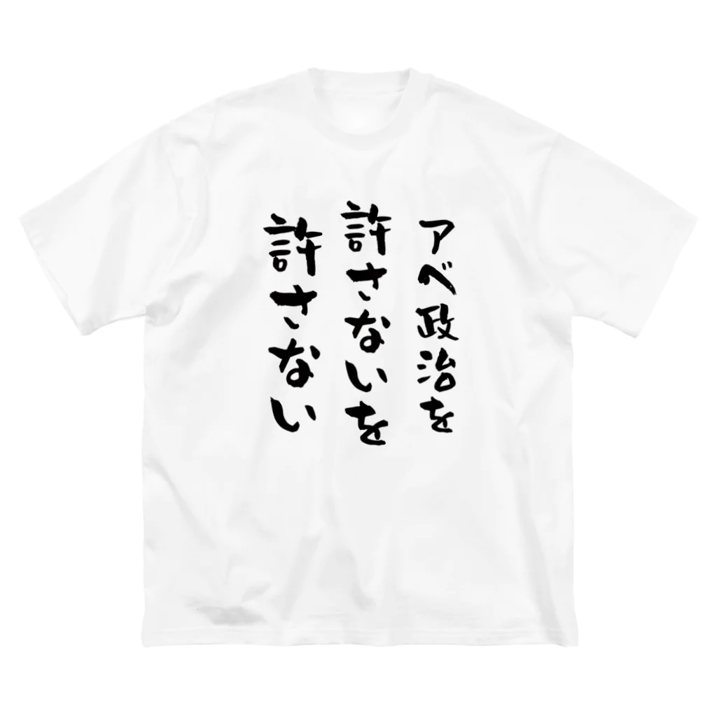 Vtuberみずか 公式グッズショップ SUZURI店のアベ政治を許さないを許さない Tシャツ ビッグシルエットTシャツ