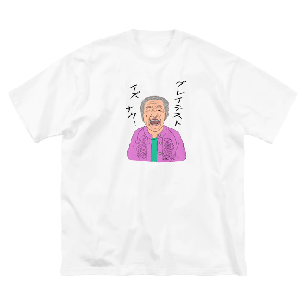 ぼくがいなくてもパーティーはつづくのグレイテスト・イズ・ナウ! ビッグシルエットTシャツ