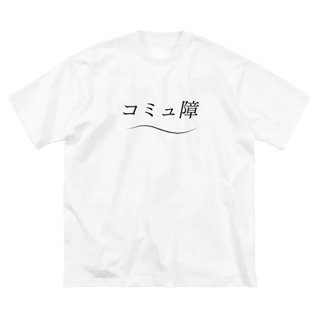 ナオ / CandyLip店の爽やかにコミュ障 Big T-Shirt