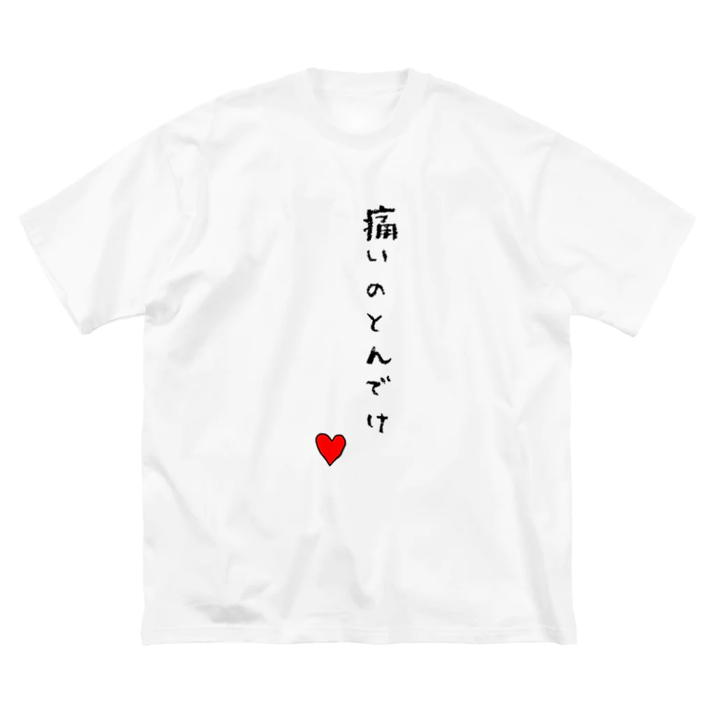 erupa_capakalina WRDの痛いのとんでけ ビッグシルエットTシャツ