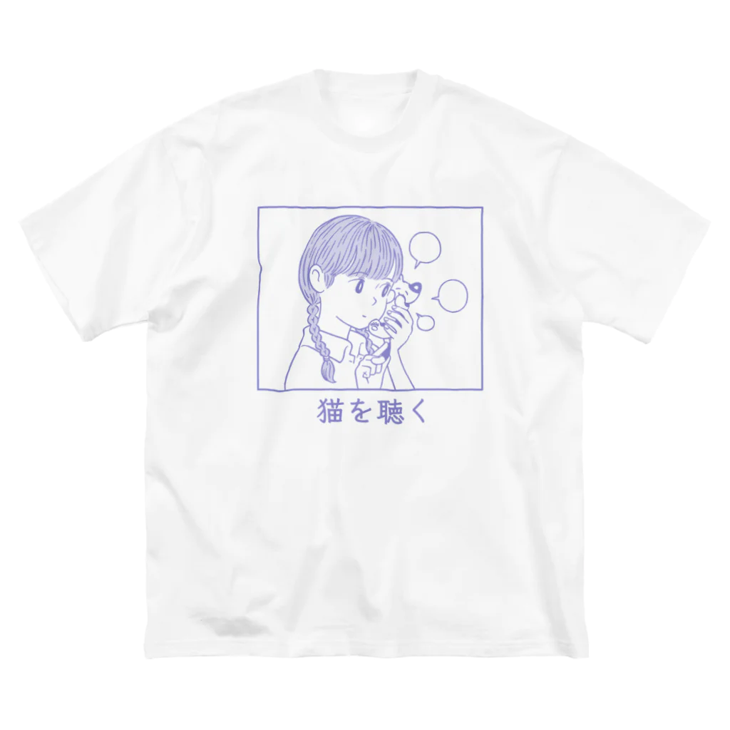 あわいの猫を聴く：藤色 Big T-Shirt